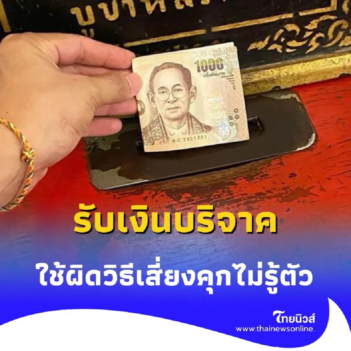 ใครคิดทำบุญต้องระวัง เงินบริจาคกำลังกลายเป็นกับดัก ถ้าไม่โปร่งใสอาจซวยไม่รู้ตัว