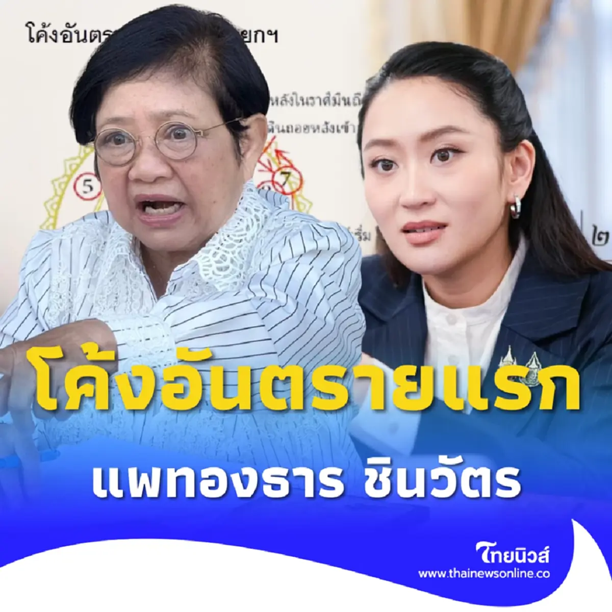 โหรฟองสนานเปิดชะตา เตือนแรง โค้งอันตรายแรกแพทองธาร ชินวัตร