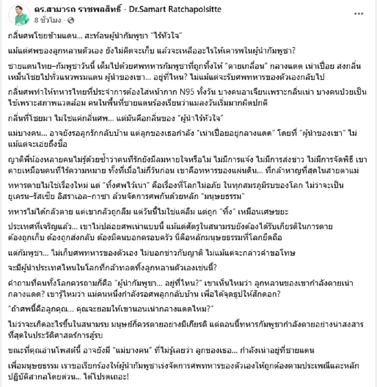 ดร.สามารถ ฟาดผู้นำเขมร ไร้หัวใจ ลั่นประเทศเจริญแล้วเค้าไม่ทำกัน