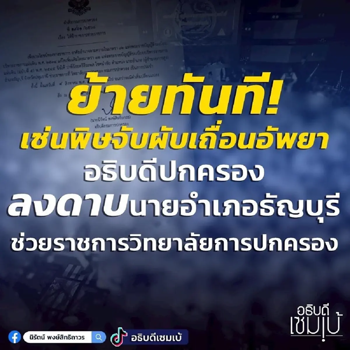 เด้งแล้ว"ผู้การปทุมธานี" เซ่นจับผับเถื่อนอัพยารังสิต