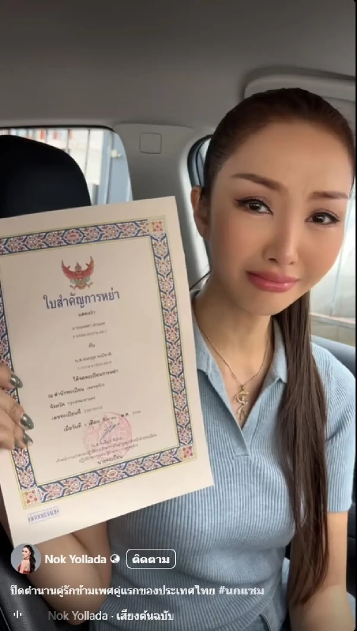 สุดกลั้น"นก ยลดา"ปล่อยโฮ ปิดตำนาน 8 ปี คู่รักข้ามเพศคู่แรกของไทย