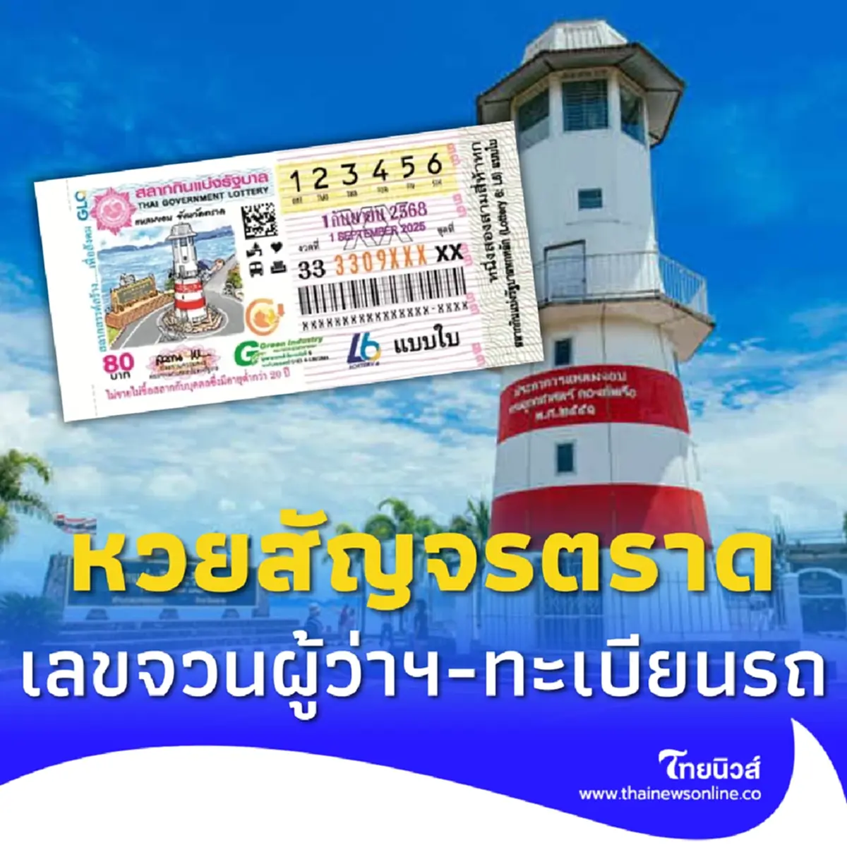 หวยสัญจรตราด 1 ก.ย. 68 เปิดเลขจวนผู้ว่าฯตราด เลขทะเบียนรถ