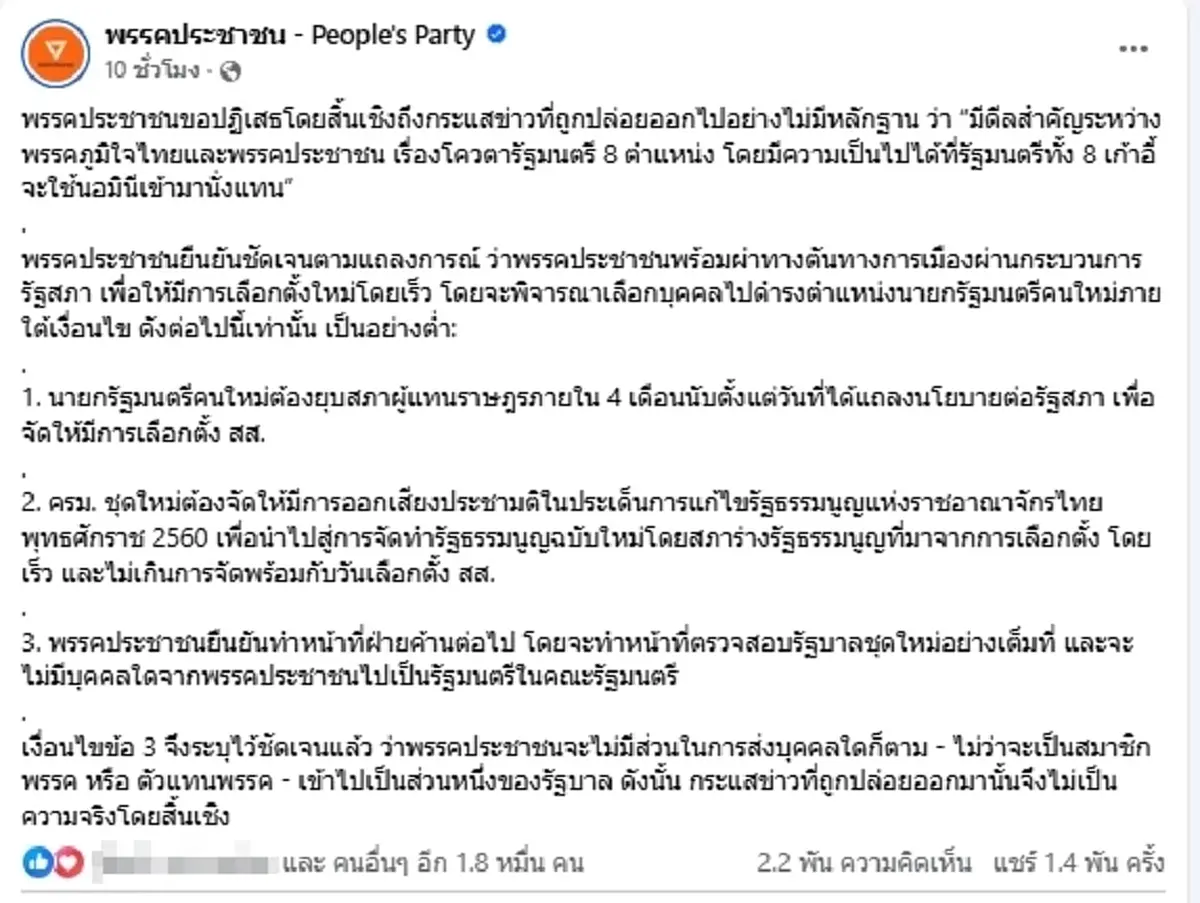 ย้ำจุดยืน พรรคประชาชน โต้ดีลลับ 8 นอมินีแลกเก้าอี้รมต.ภูมิใจไทย