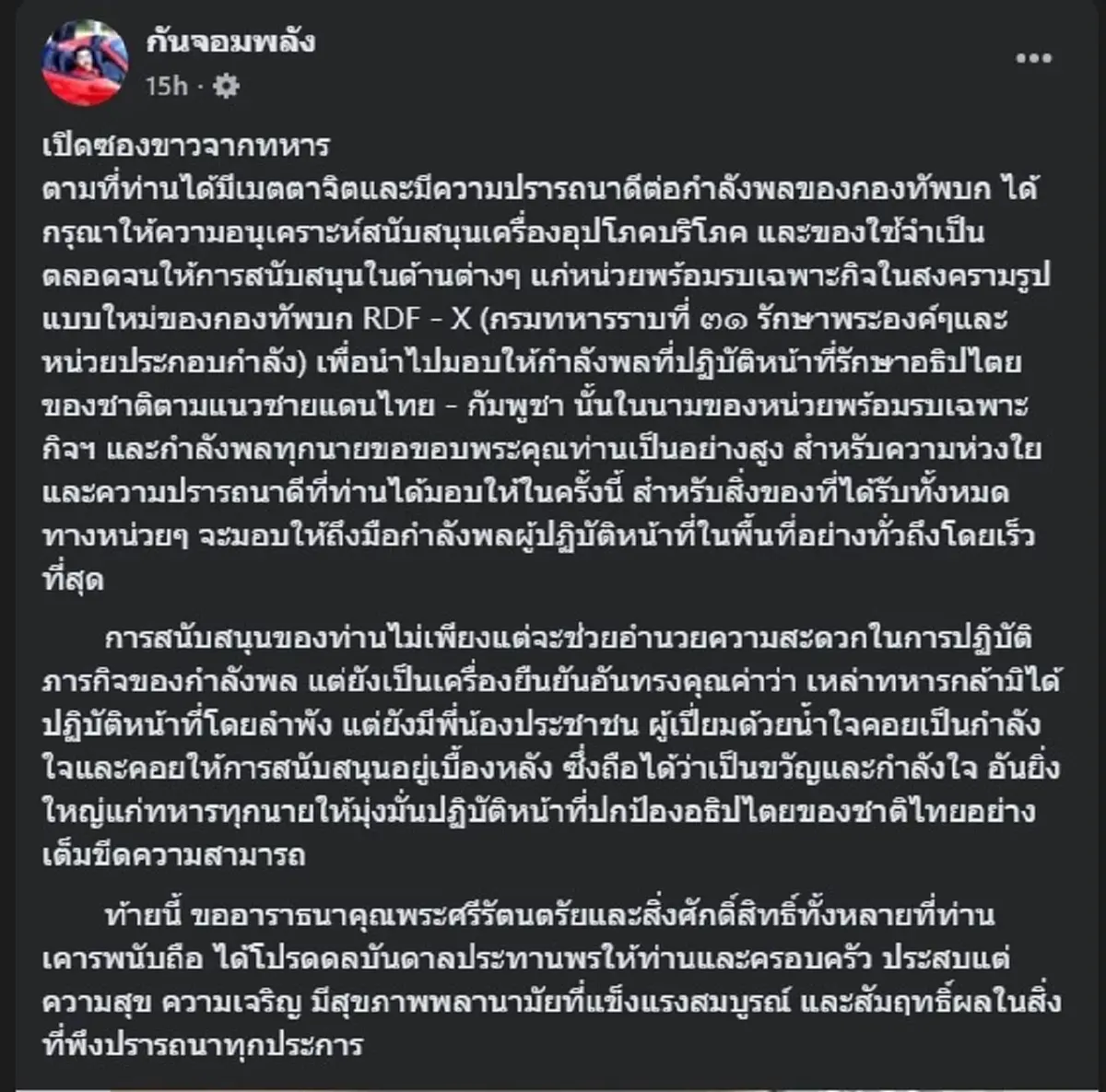 ทหาร ส่งจดหมายให้ กัน จอมพลัง ล่าสุด อ่านจบคนไลก์เป็นแสนแล้ว