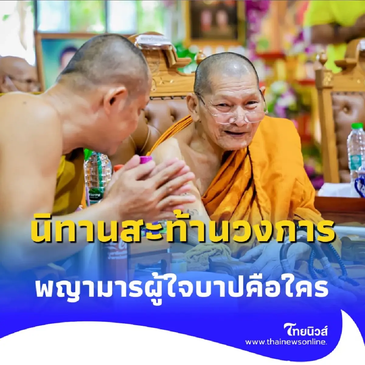 หลวงปู่ศิลา เล่านิทานสะท้านวงการ พญามารผู้ใจบาปคือใคร 