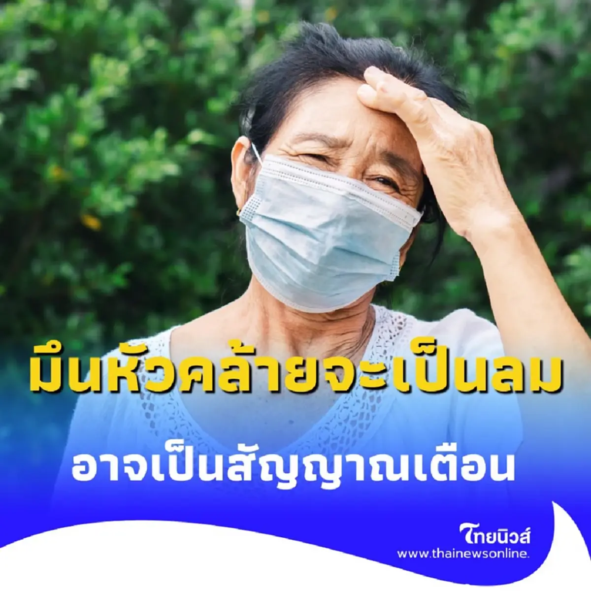 อาการจะเป็นลมไม่ใช่เรื่องปกติ อาจเป็นสัญญาณเตือนของสุขภาพ