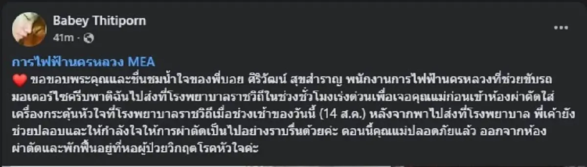 แห่ชื่นชมสนั่นโซเชียล หนุ่มการไฟฟ้า คนดีในสังคมไทย มีอยู่จริง 