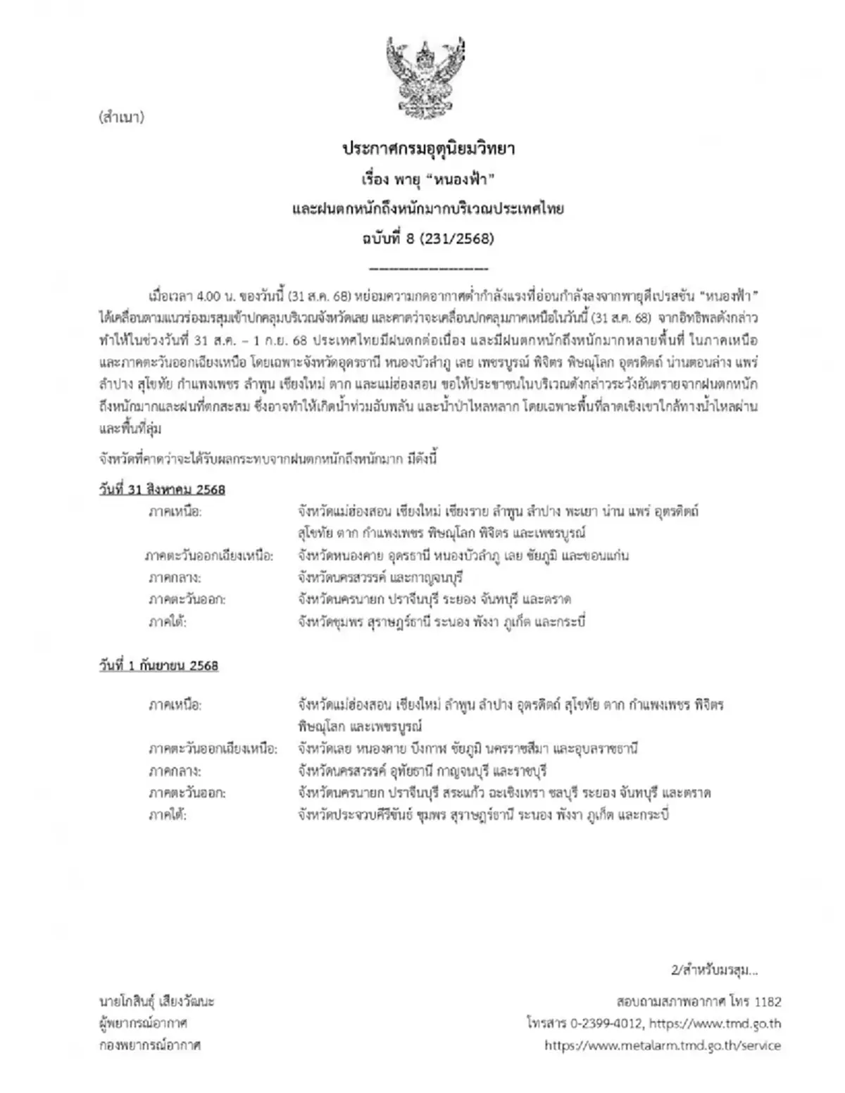 ประกาศ ฉ.8 พายุดีเปรสชัน หนองฟ้า 34 จังหวัด ฝนตกหนักถึงหนักมาก