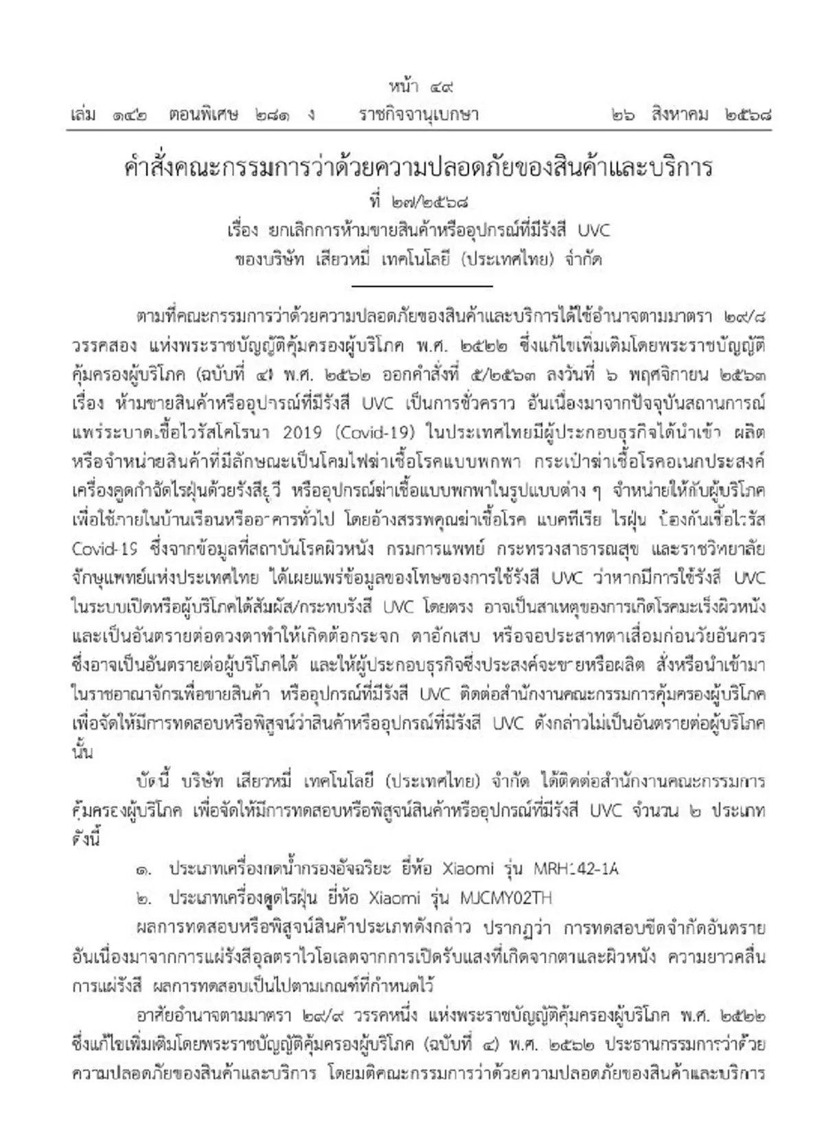 ประกาศยกเลิกการห้ามขาย เครื่องกดน้ำ-ดูดไรฝุ่น Xiaomi 2 รุ่น