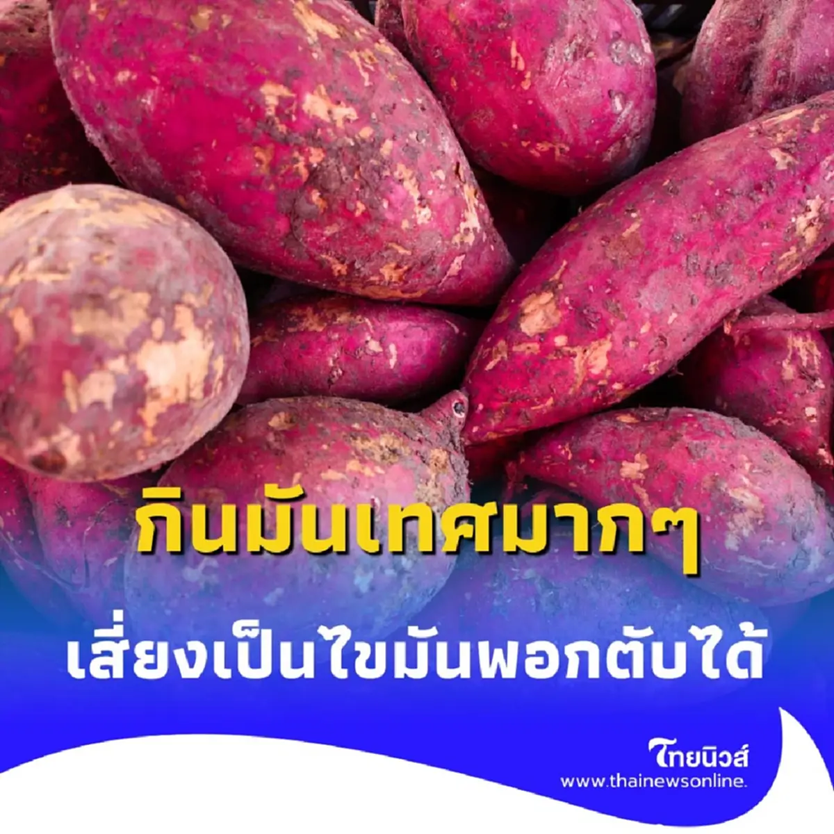 กินมันเทศ-ฟักทองจนเป็นไขมันพอกตับ แพทย์เผยเหตุผล พร้อมคำแนะนำ