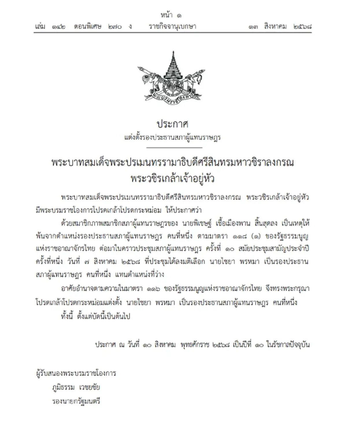 โปรดเกล้าฯ แต่งตั้ง “ไชยา พรหมา” เป็นรองประธานสภาฯ คนที่ 1