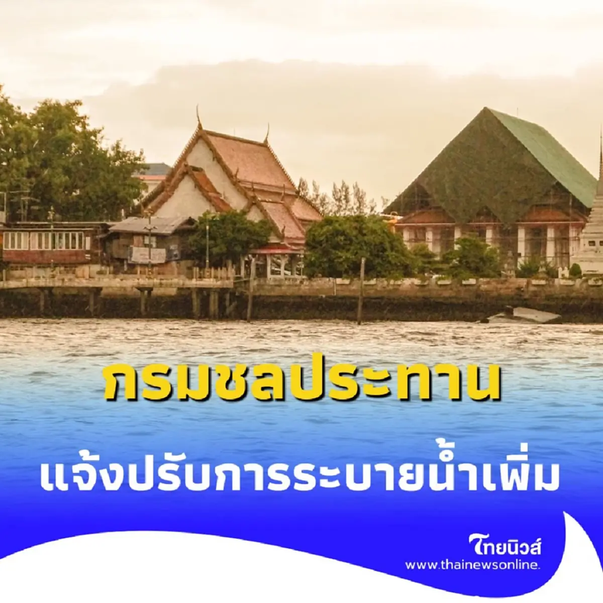 กรมชลประทาน เตือนอ่างทอง-อยุธยา เฝ้าระวัง 5 พื้นที่เสี่ยงน้ำท่วมสูง