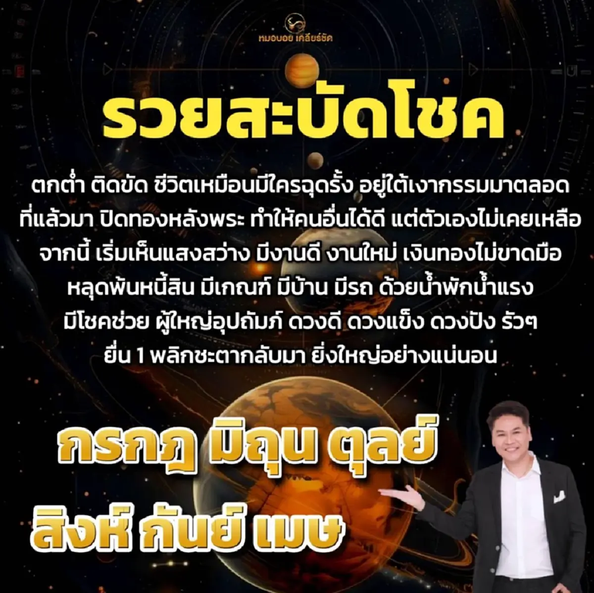หมอบอย เคลียร์ชัด 6 ราศี รวยสะบัดโชค พลิกชะตากลับมายิ่งใหญ่