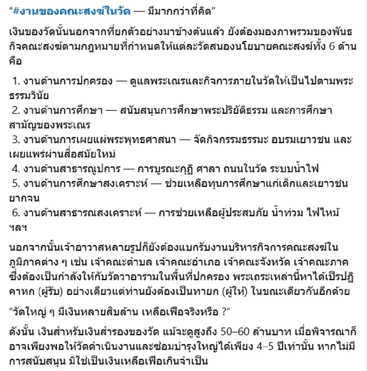 เจ้าคุณธีรวิทย์ ชวนมองอีกมุม วัดใหญ่ในเมืองหลวง มีภาระอะไรบ้าง