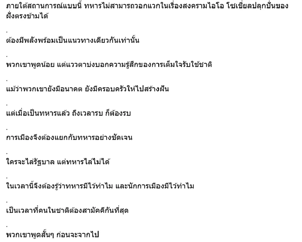 จากใจทหารหนุ่มชายแดน ชูวิทย์ โพสต์ล่าสุด ถึง ทหาร นักการเมือง