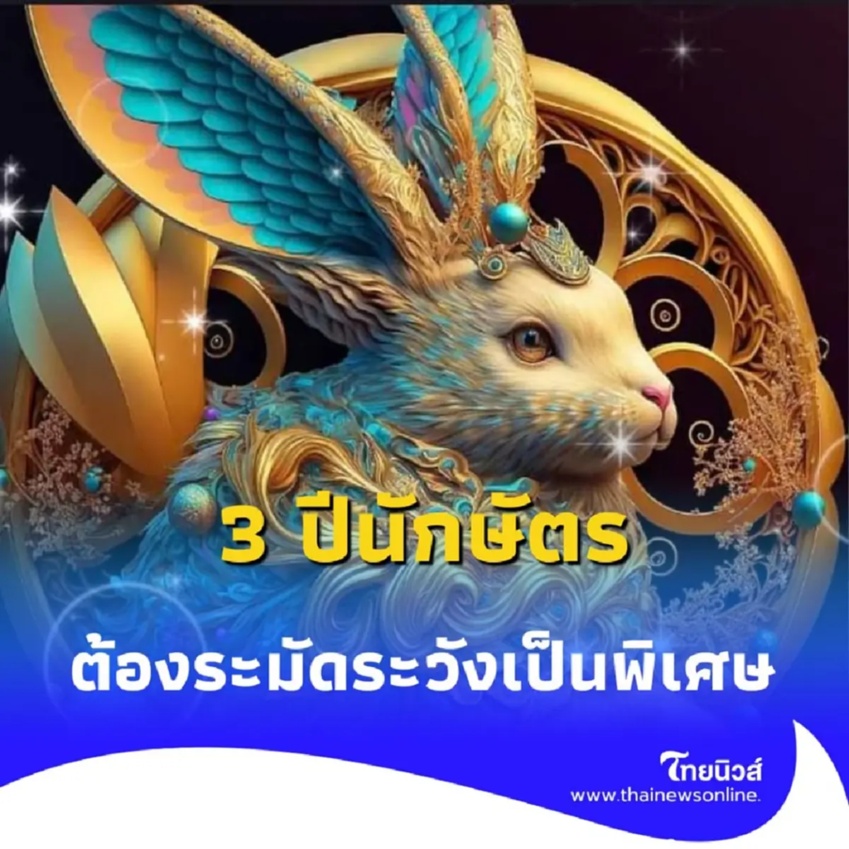 พบคน 3 นักษัตร ดวงต้องเตือน ครึ่งปีหลังต้องระวังหลายเรื่อง 