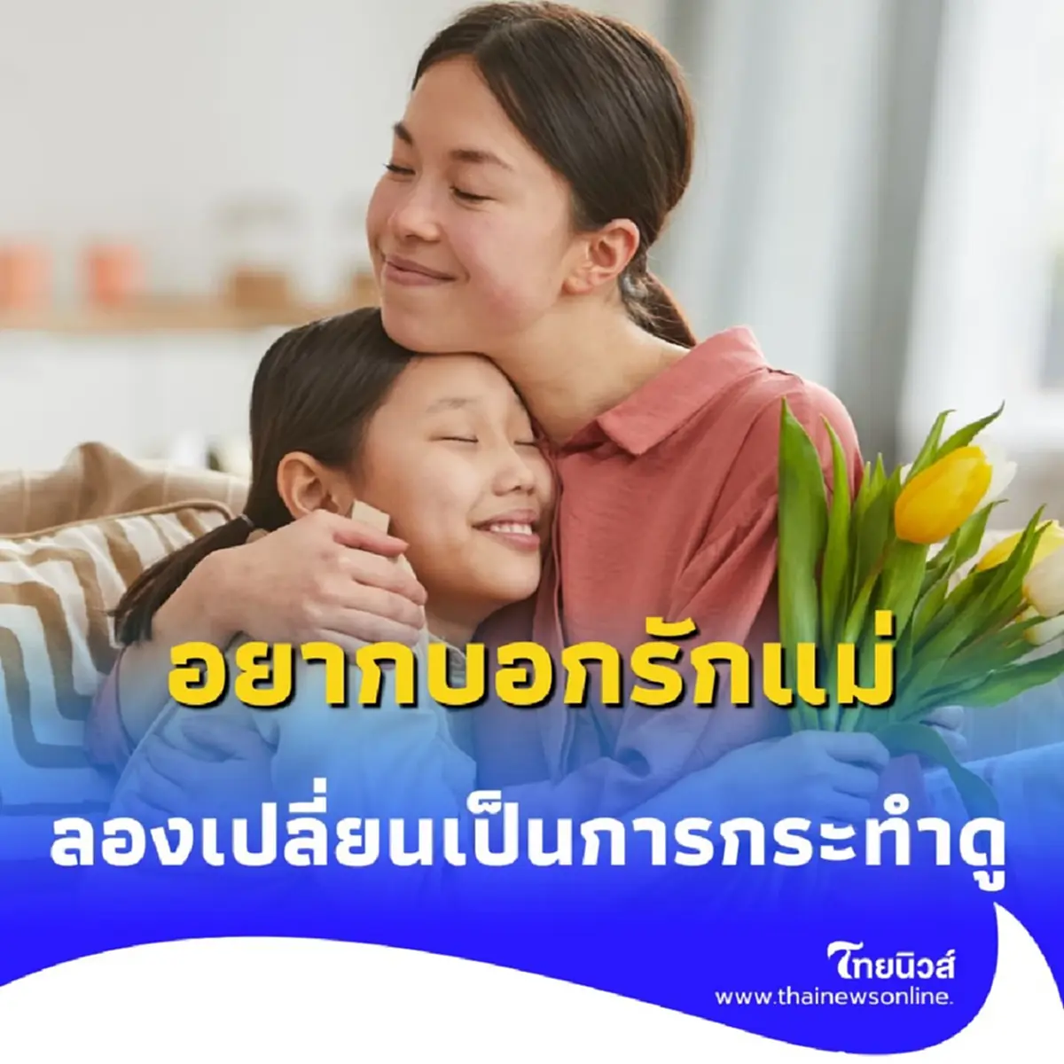 อยากบอกรักแม่ ลองเปลี่ยนจากคำพูดเป็นการกระทำ แล้วจะพบว่ามันลึกซึ้งกว่าที่คิด