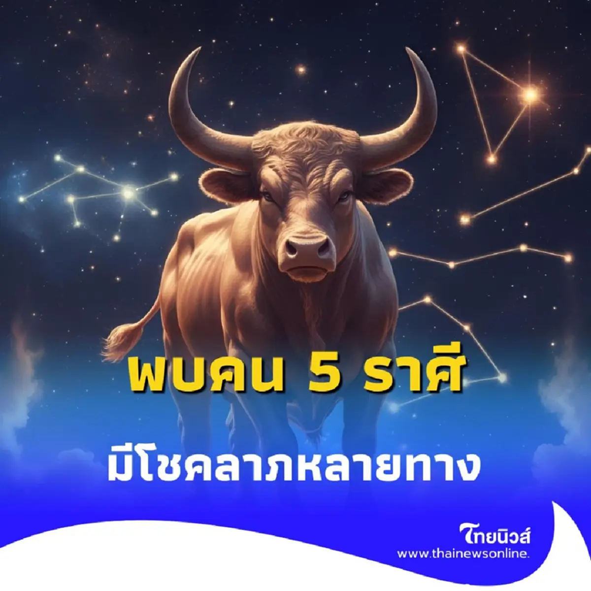 พบคน 5 ราศี ดวงการเงินดีขึ้น ในเดือนสิงหาคมนี้ มีโชคลาภหลายทาง 