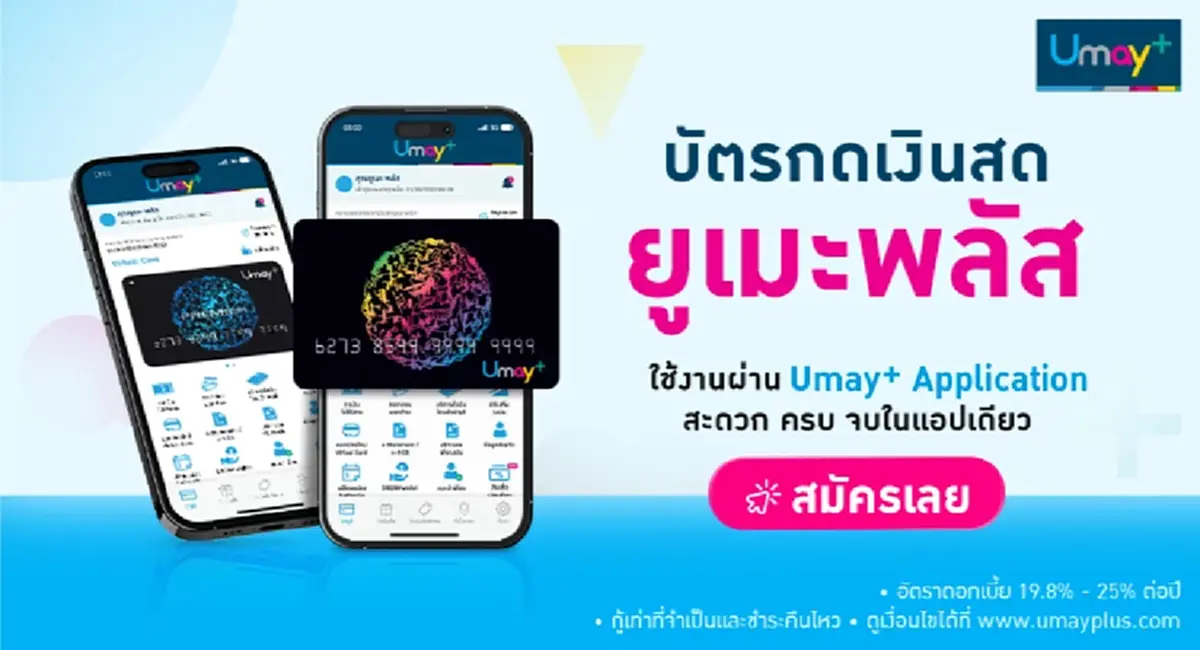 บัตรกดเงินสดยูเมะพลัสดีไหม? เจาะจุดเด่นที่หลายคนเลือกใช้!