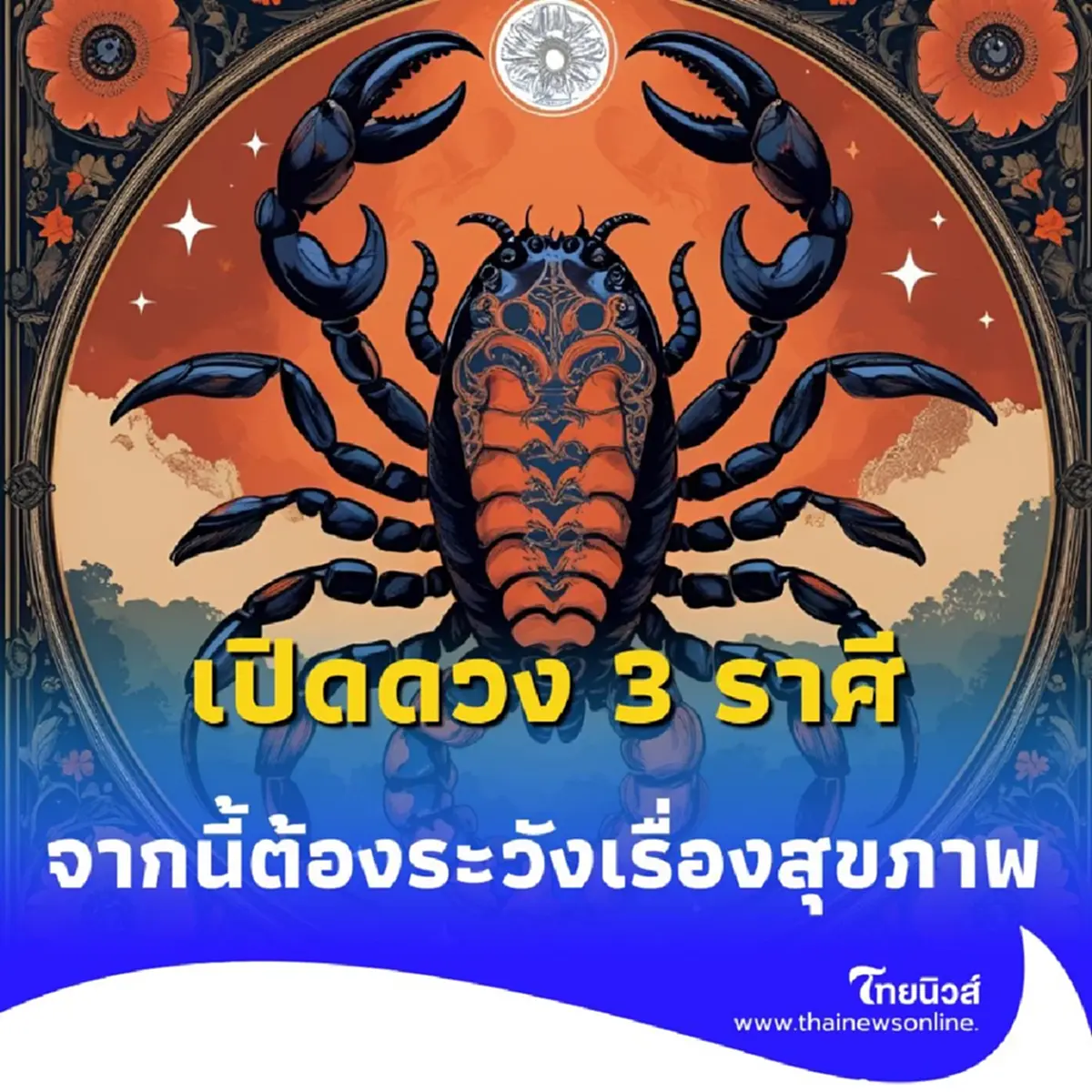 เปิดดวง 3 ราศี ดวงหลังจากนี้ต้องระวังเรื่องสุขภาพให้ดี มีคำแนะนำ