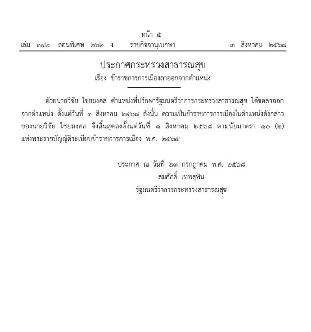 ราชกิจจานุเบกษา ประกาศ วิชัย ไชยมงคล ลาออกจากตำแหน่ง