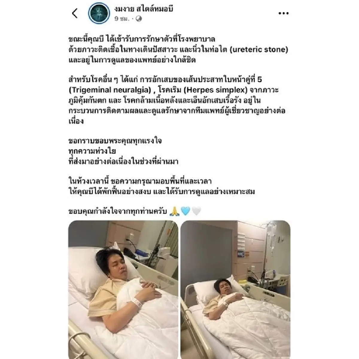 เผยอาการป่วย หมอบี ทูตสื่อวิญญาณ เป็นอะไรถึงต้องแอดมิทนอน รพ.