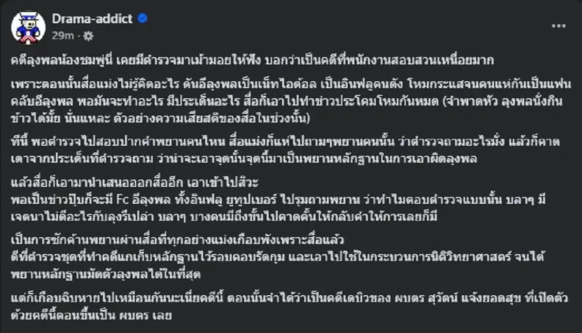 เพจดัง ตัดสินใจ เปิดเบื้องหลัง คดี ลุงพล รู้เลย ทำไมจบยากขนาดนี้ 