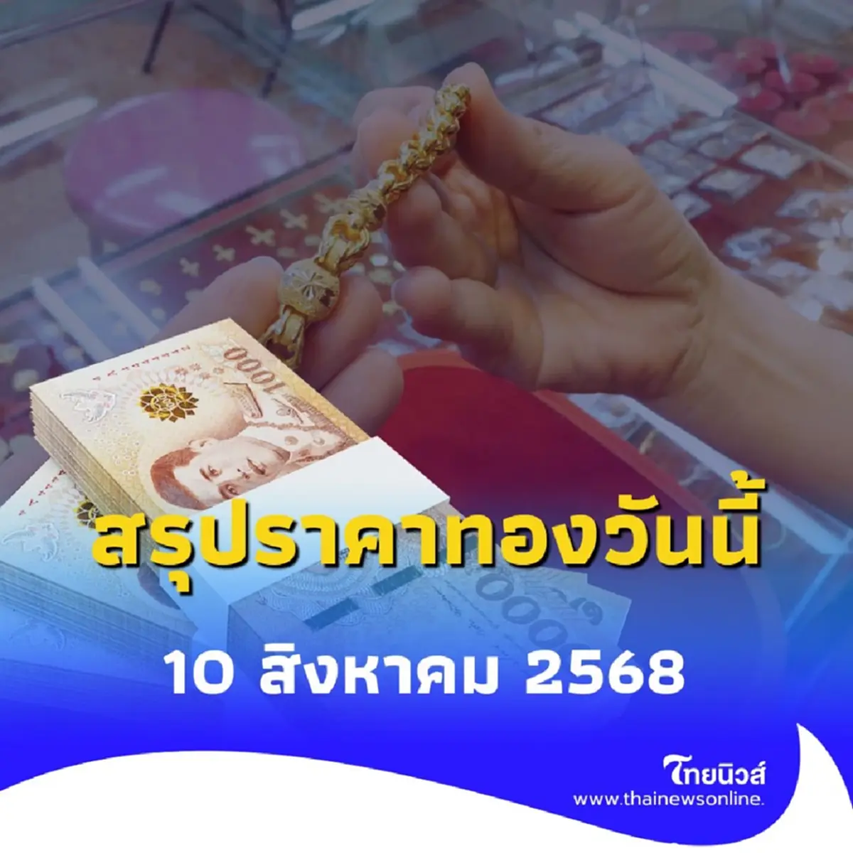 สรุปราคาทองวันนี้ 10 สิงหาคม 2568 ราคาทองอยู่ที่บาทละเท่าไหร่