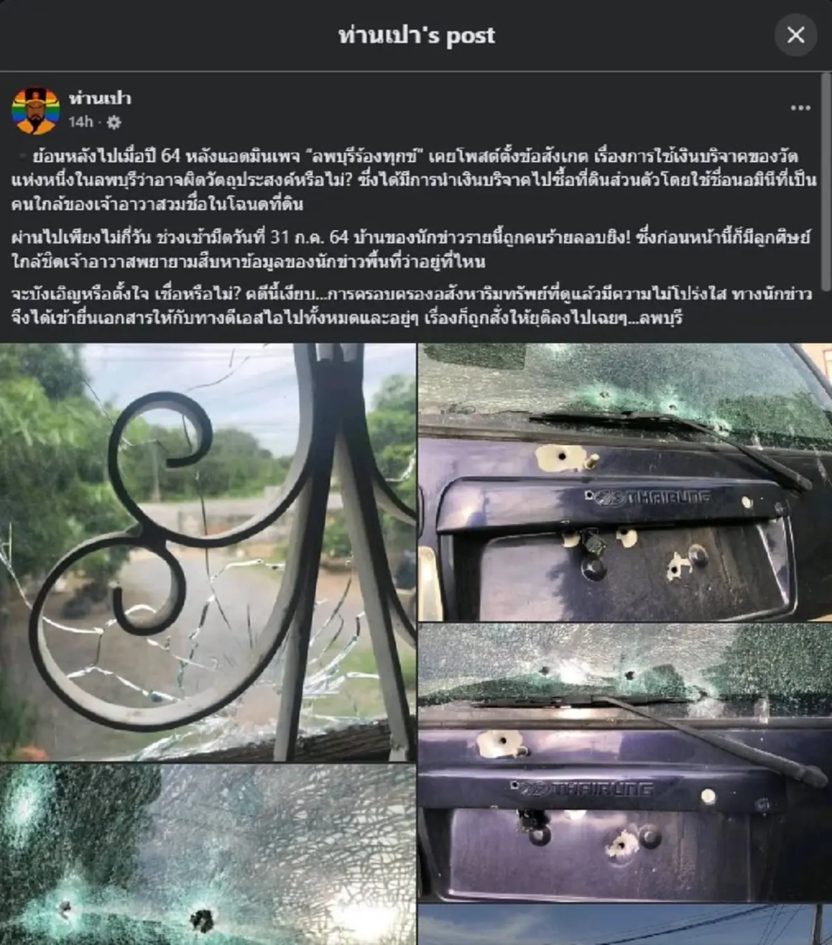 เพจดังขุดข่าว 4ปีก่อน นักข่าวโดนยิงถล่มบ้าน หลัง ตรวจสอบวัดดัง 