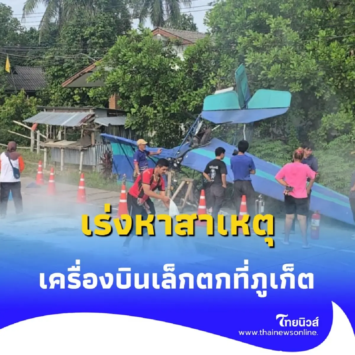 เร่งหาสาเหตุ เครื่องบินเล็กตกที่ภูเก็ต ก่อนถึงสนามบินป่าคลอก 