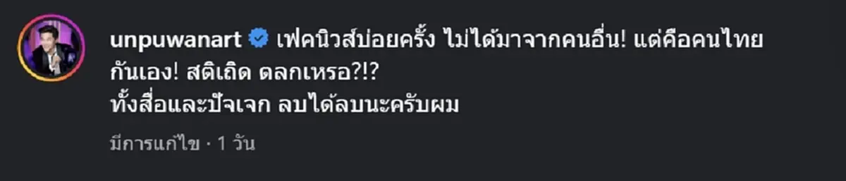 อั๋น ภูวนาท เตือนสติ คนทำเฟคนิวส์ภาพ AI ฮุนเซน-มาลี อย่าเอาแต่สะใจ