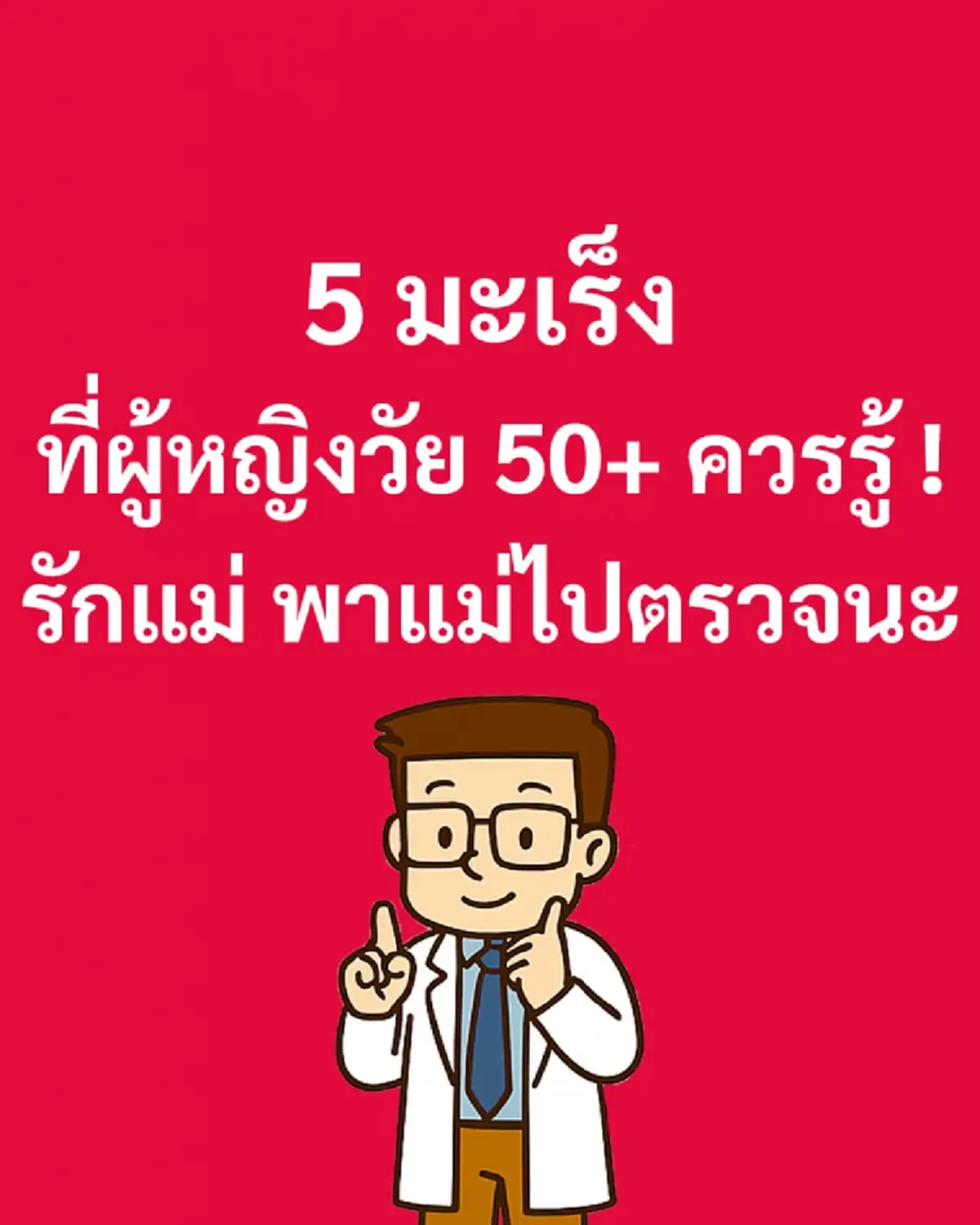 เตือน 5มะเร็ง ผู้หญิงวัย 50+ ควรรู้ หมอแนะ รักแม่ พาแม่ไปตรวจเลย 