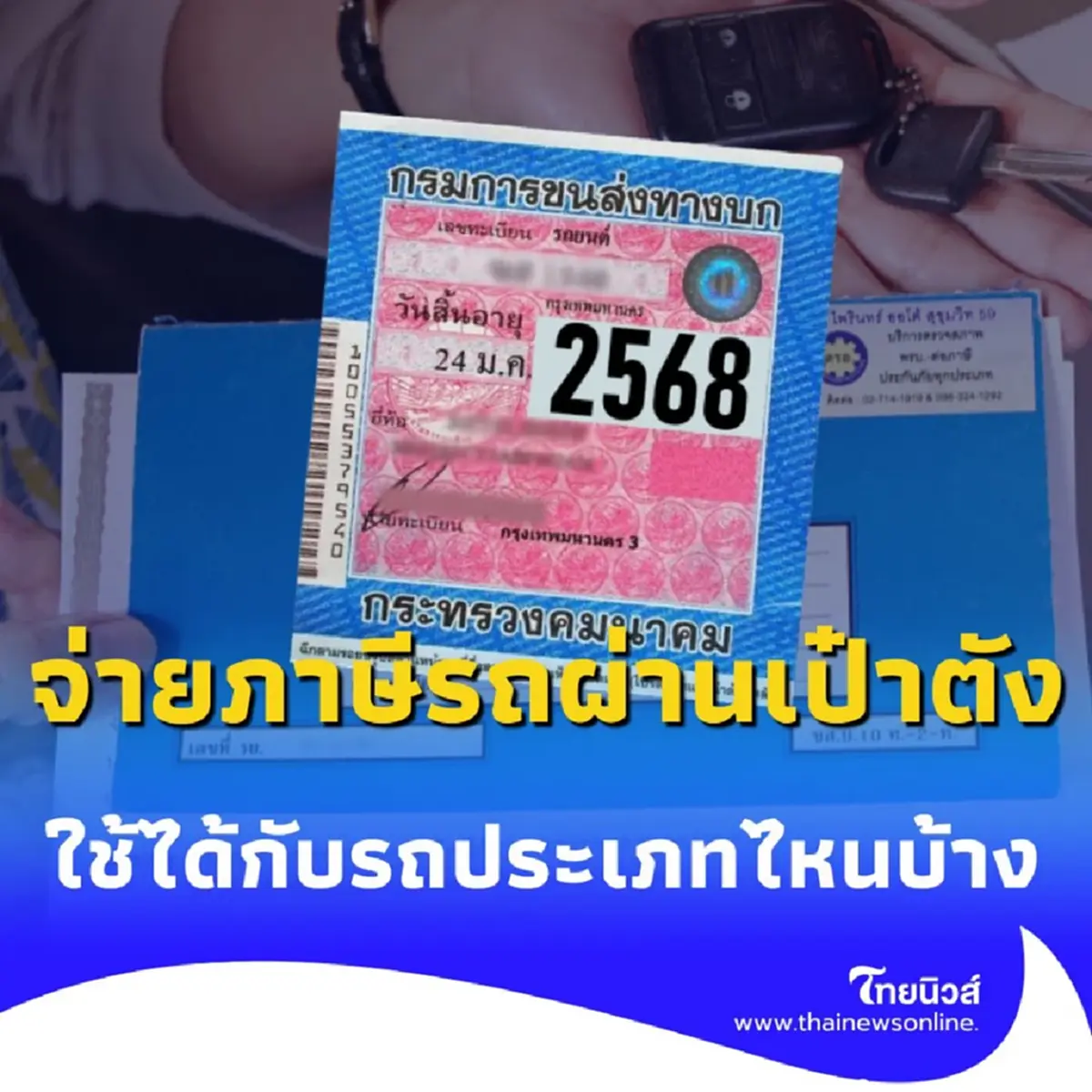 กรมการขนส่งฯ เปิดฟีเจอร์ใหม่บน เป๋าตัง จ่ายภาษีรถออนไลน์ได้ ไม่ต้องเสียเวลาต่อคิว