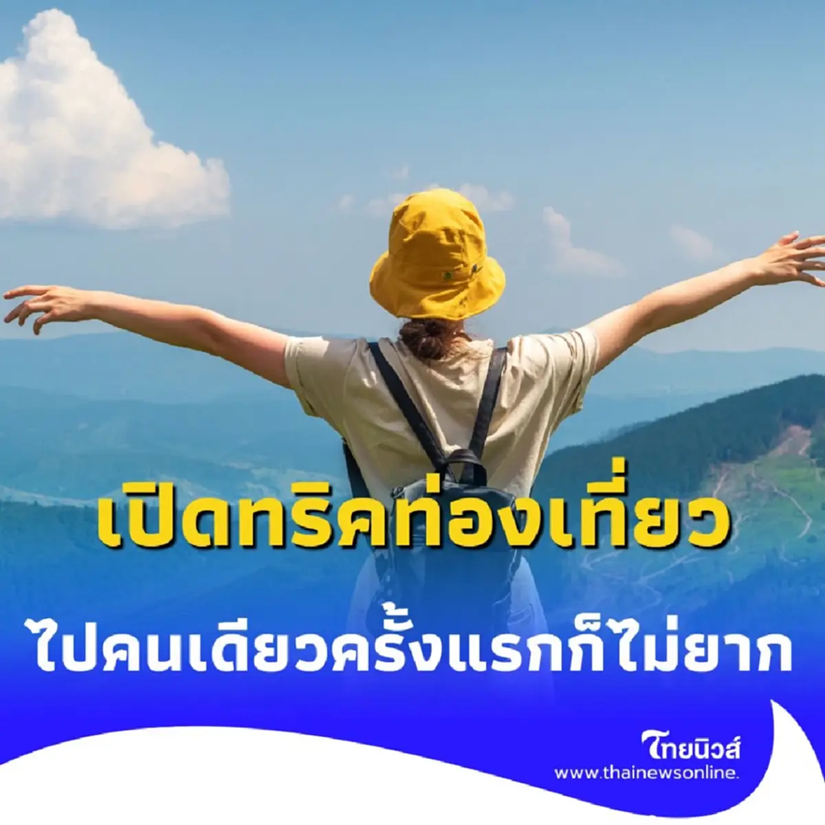 เปิดทริคท่องเที่ยว วางแผนด้วย 5 วิธีนี้ คนเดียวก็เที่ยวได้