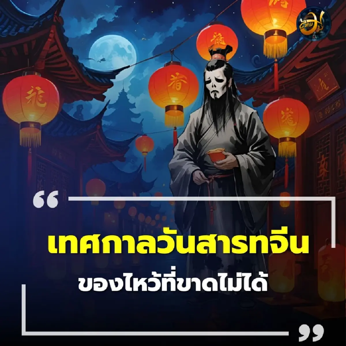  เปิดวันสำคัญ เตรียมตัวให้พร้อมกับ เทศกาลวันสารทจีน 2568