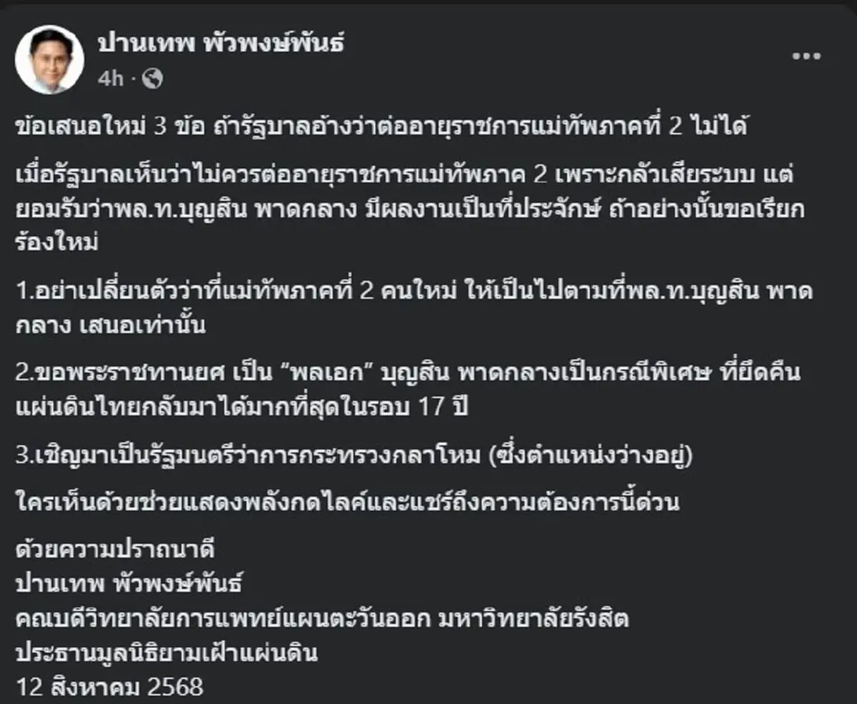 อ.ปานเทพ ตัดสินใจ ยื่นข้อเสนอ 3ข้อ ถึงรัฐบาล เรื่อง แม่ทัพภาค2 แล้ว 