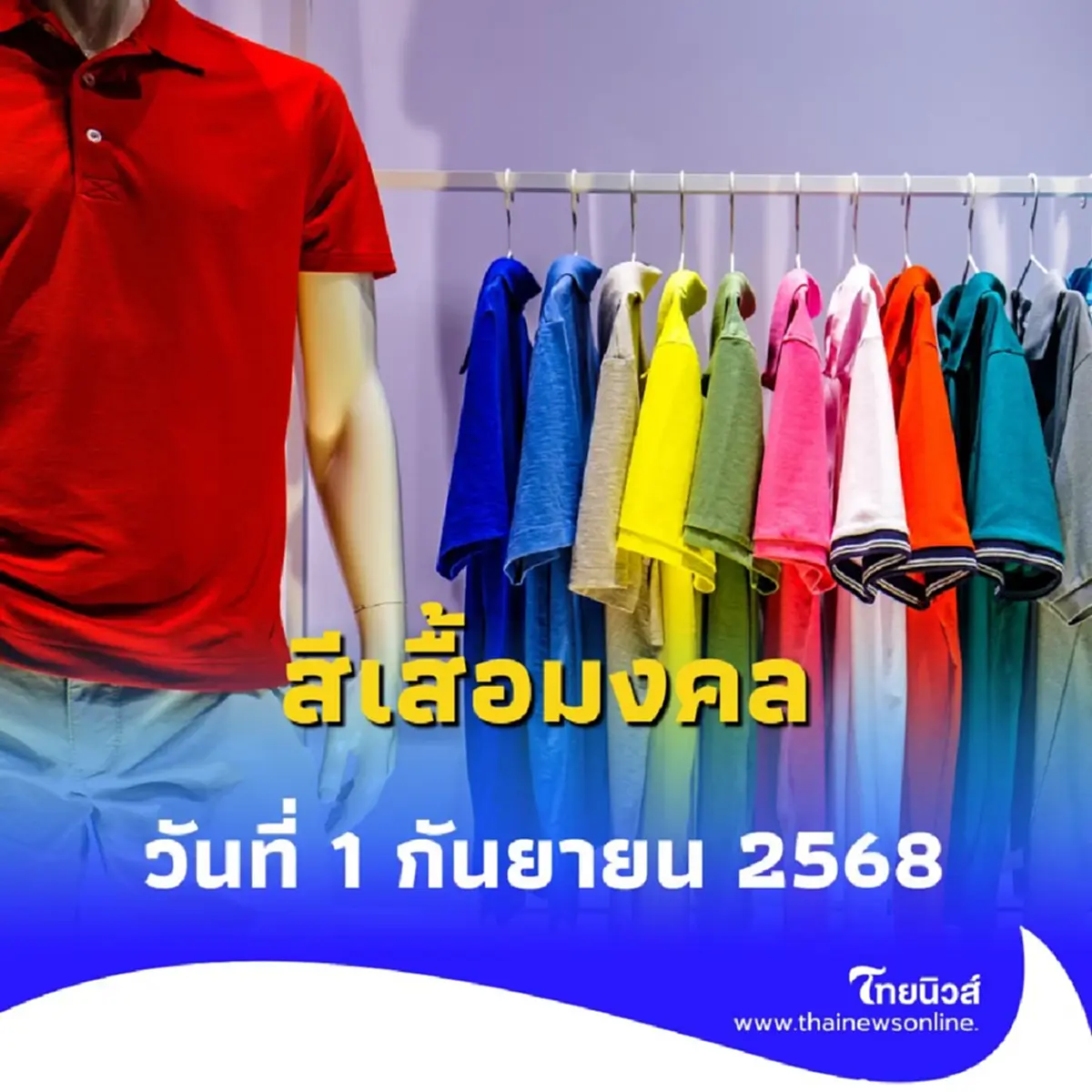 เปิดความเชื่อ สีเสื้อมงคล 1 ก.ย. 68 มีเพียงไม่กี่สีเท่านั้น มีคำแนะนำ
