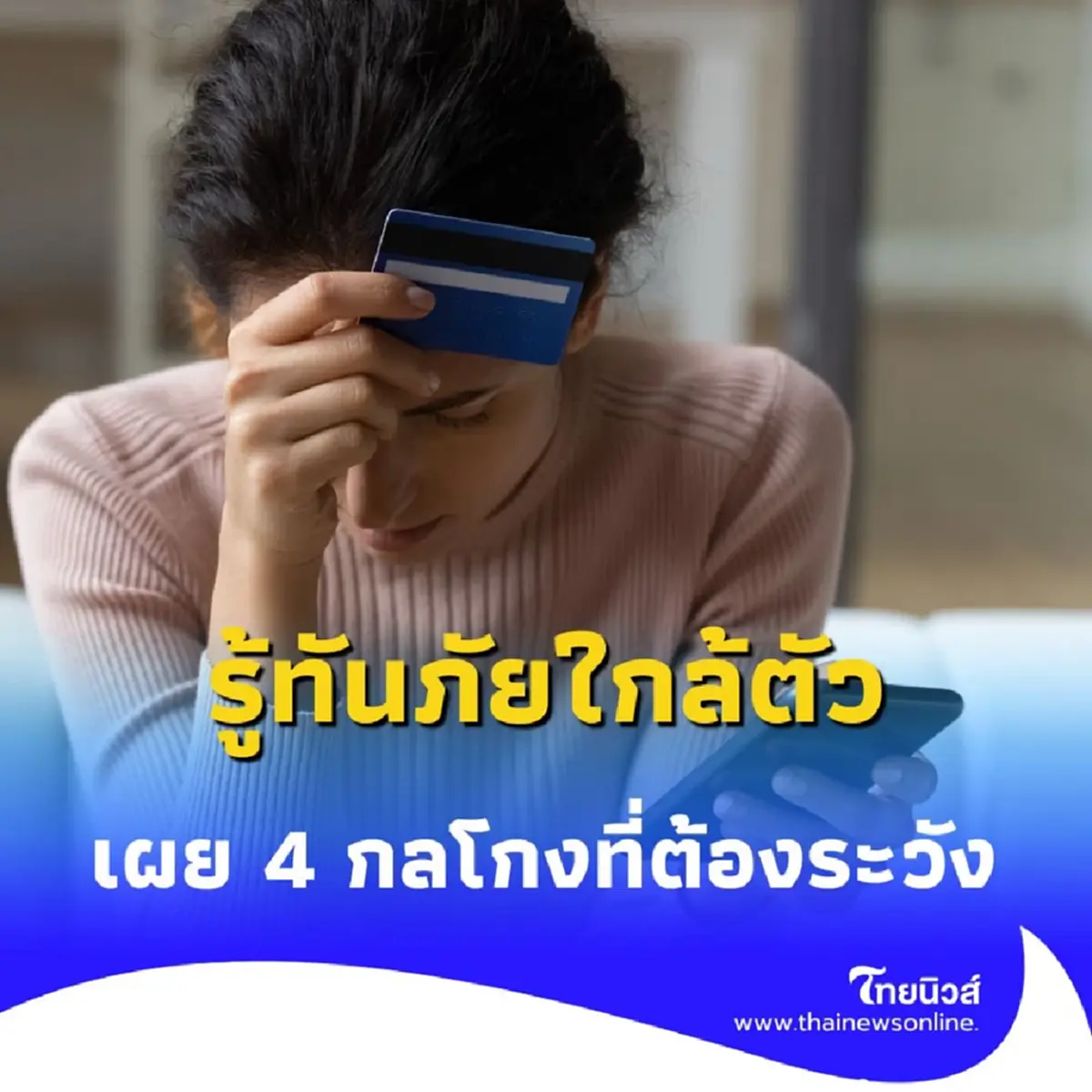 เปิด 4 มุกเด็ด แก๊งคอลเซ็นเตอร์ ที่หลอกคนไทยจนหมดตัว