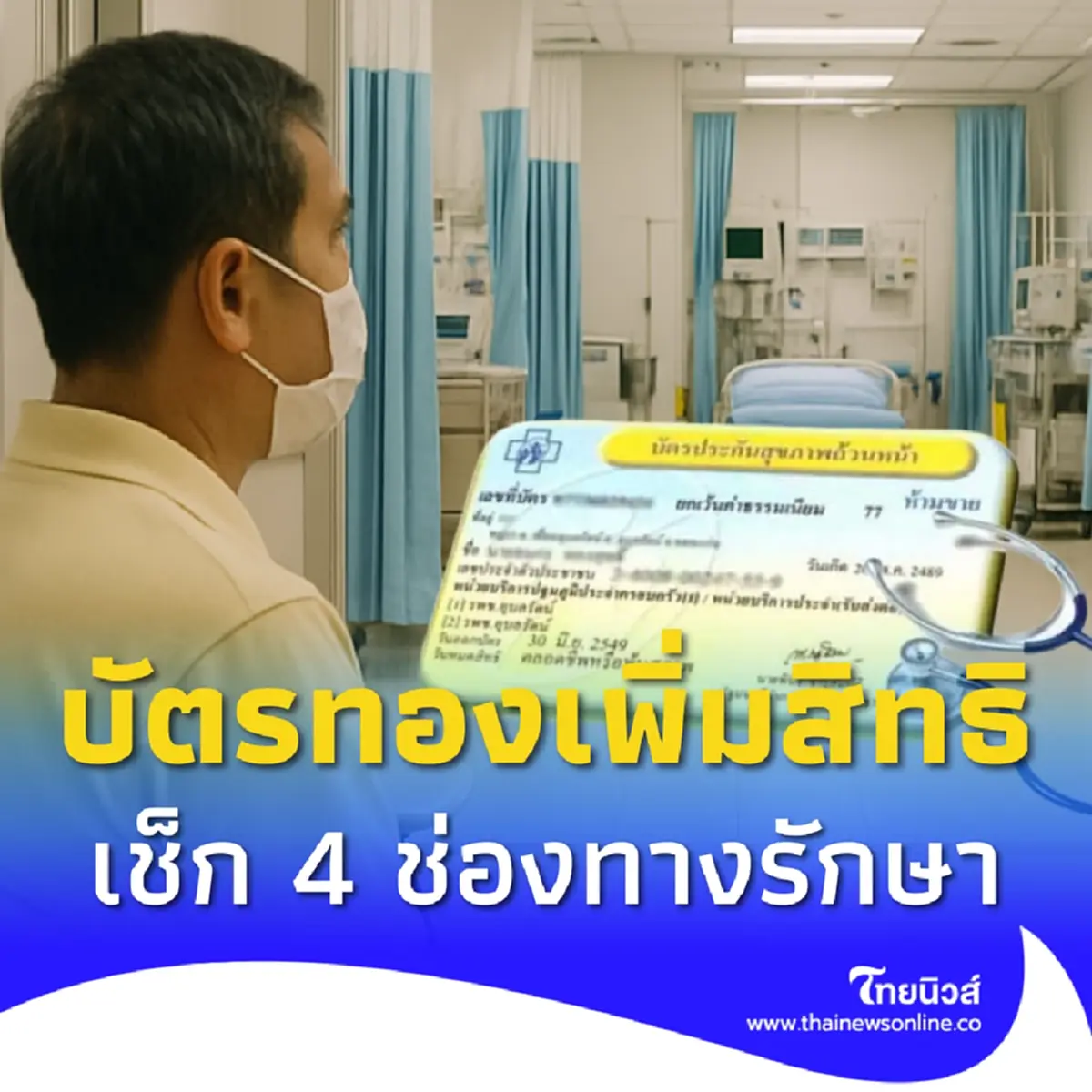 บัตรทองเพิ่มสิทธิ ป่วยเล็กน้อยไม่ต้องรอคิว รพ. เช็กช่องทางรักษา