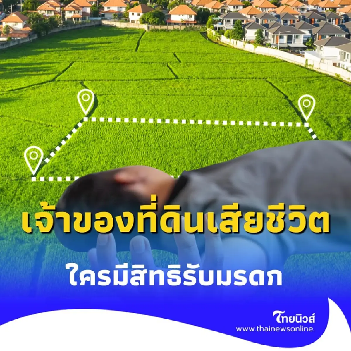 เจ้าของที่ดินเสียชีวิตไม่มีพินัยกรรม กรมที่ดิน ตอบชัด ใครมีสิทธิรับมรดก