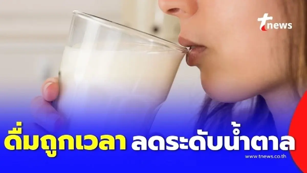 ดื่มนมมื้อเช้า ตัวช่วยสำคัญคุมเบาหวาน-ลดความอ้วน