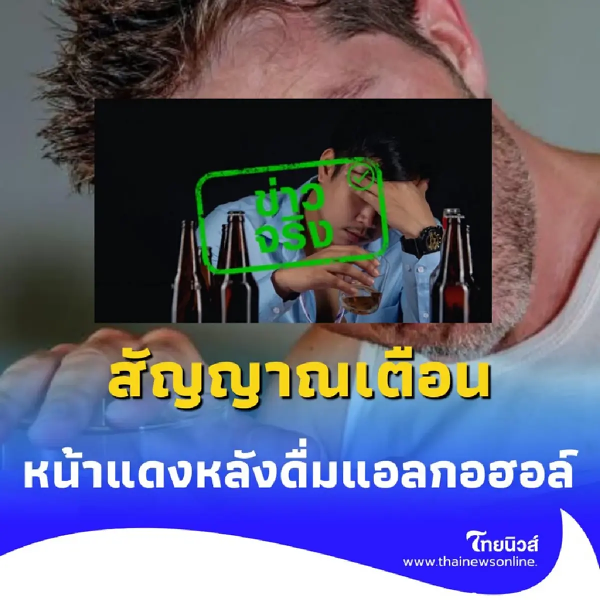 เช็กอาการหน้าแดงหลังดื่มแอลกอฮอล์ คือสัญญาณเตือนจากร่างกาย 