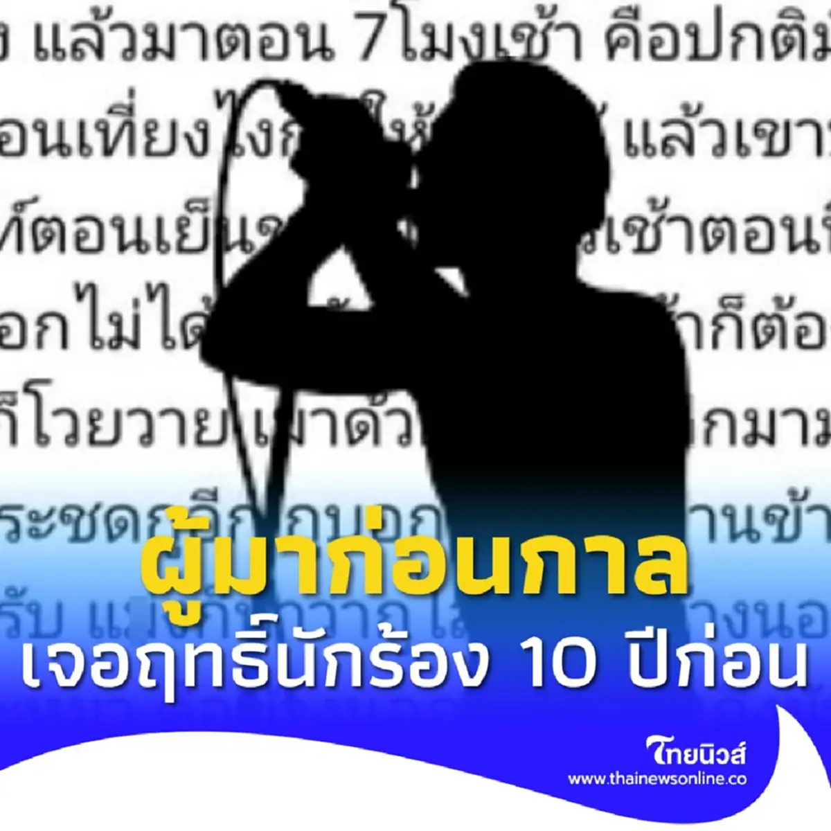 เจ้าของโรงแรม ผู้มาก่อนกาล เจออิทธิฤทธิ์นักร้องดัง เมื่อ 10 ปีก่อน