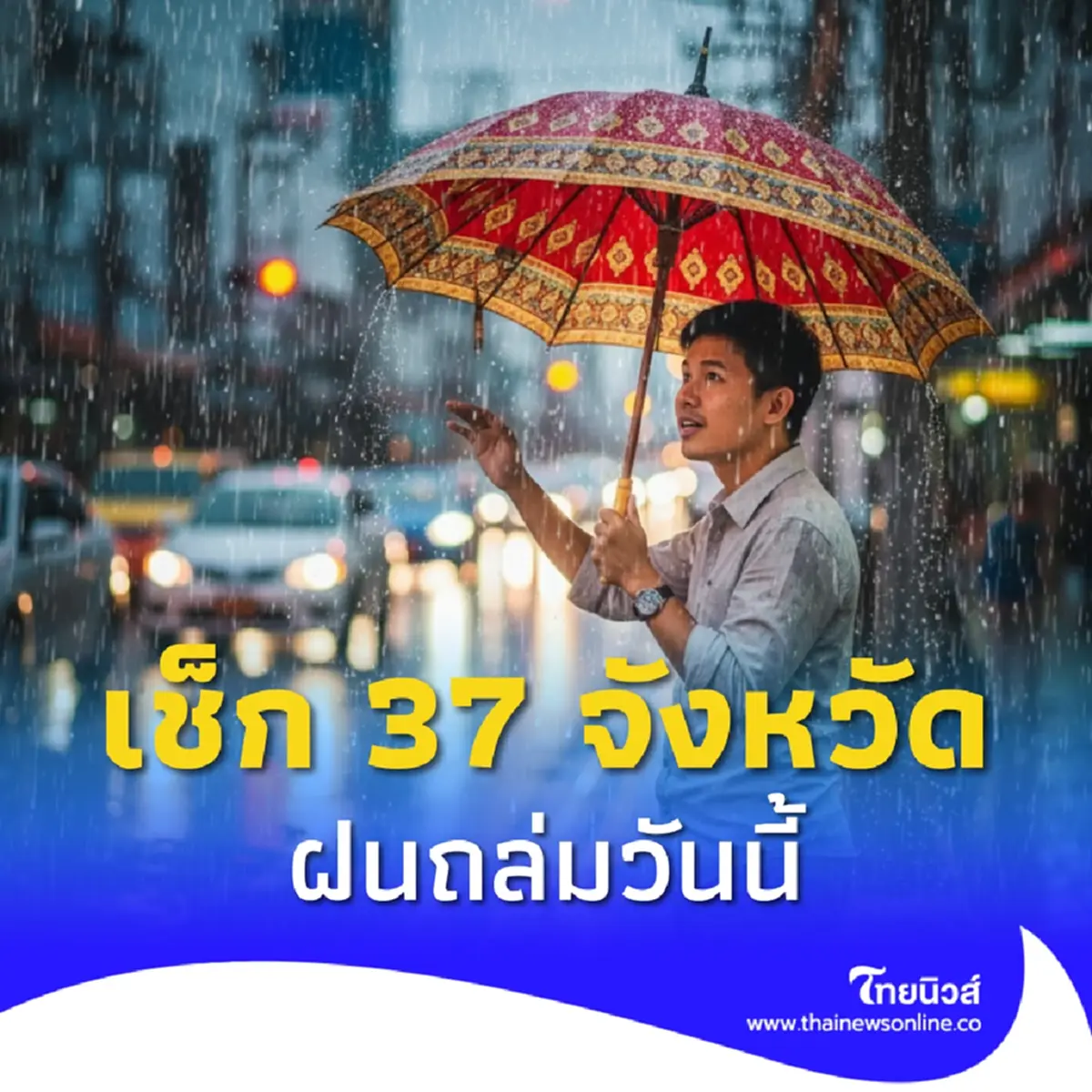 เปิด 37 จังหวัด ยังอ่วม ฝนฟ้าคะนอง ฝนตกหนัก ระวังน้ำท่วมฉับพลัน