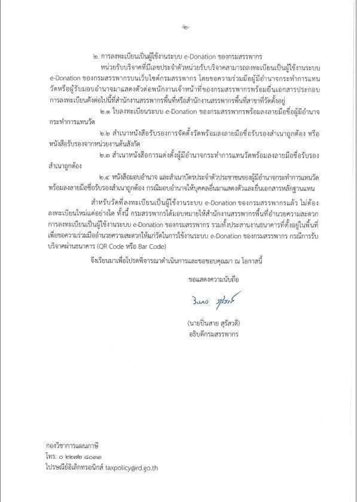 สรรพากรยกเลิก ใช้ใบอนุโมทนาบัตรลดหย่อนภาษี เริ่ม 1 ม.ค.69