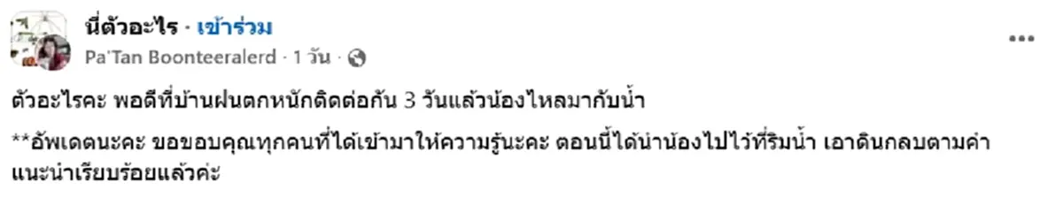 สาวเจอไข่ปริศนาไหลมากับน้ำ สงสัยคือตัวอะไร ชาวเน็ตช่วยเฉลยแล้ว