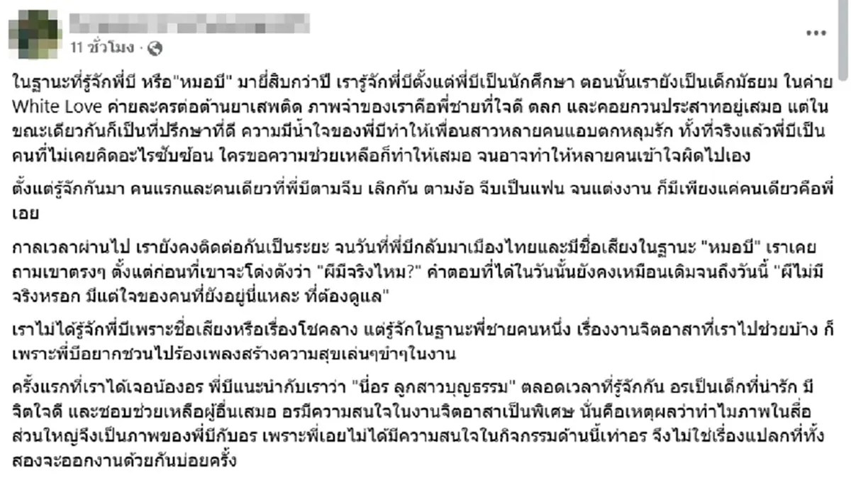 คนใกล้ตัว เผยความสัมพันธ์แท้จริง หมอบี กับ อรอุ๋ง หลังถูกจับตา