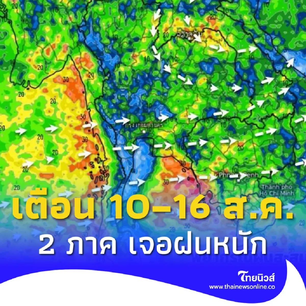 เตือนมรสุมพัดเข้าไทย 10 – 16 ส.ค. ฝนเพิ่มขึ้น เช็กด่วน 2 ภาค ฝนตกหนัก