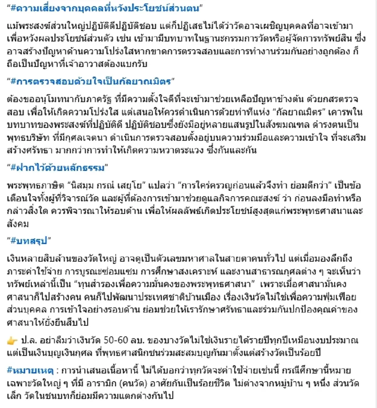 เจ้าคุณธีรวิทย์ ชวนมองอีกมุม วัดใหญ่ในเมืองหลวง มีภาระอะไรบ้าง