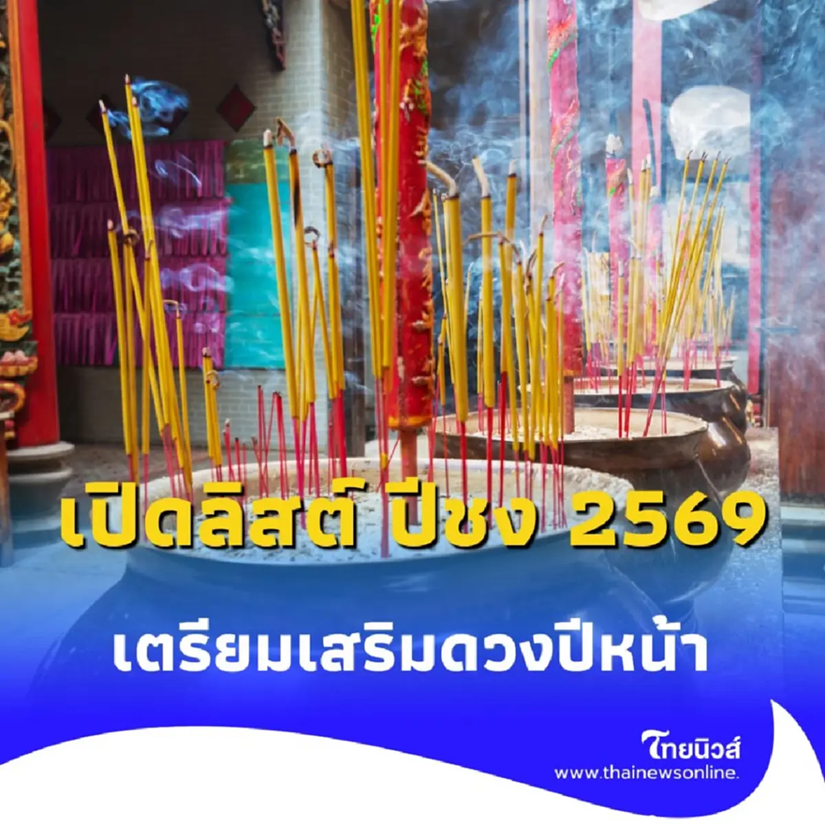 เปิดลิสต์ ปีชง 2569 พร้อมเคล็ดลับเสริมดวง เปลี่ยนร้ายกลายเป็นดีตลอดปี